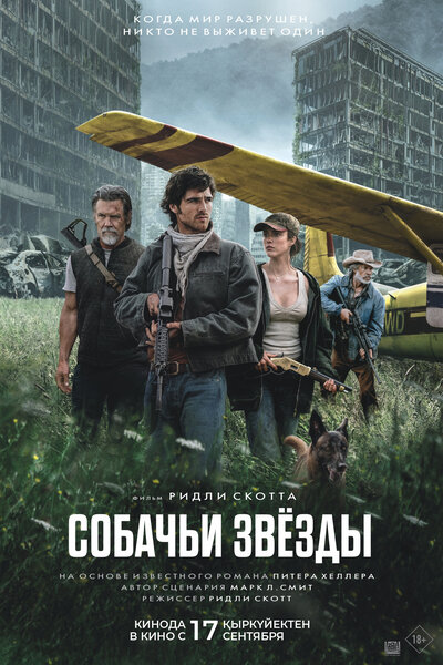 Постер «Собачьи звёзды» (2026)