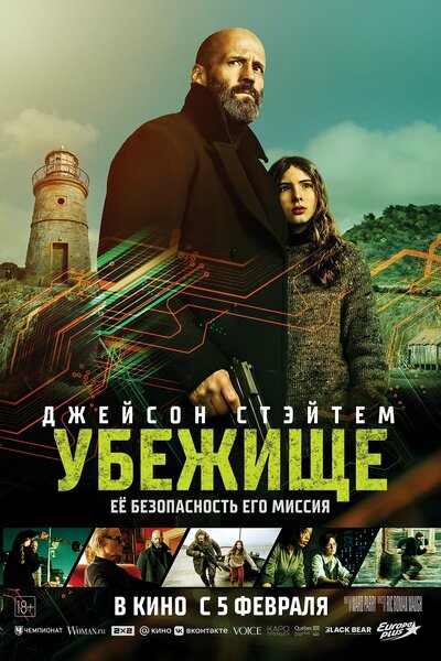 Постер «Убежище» (2026)