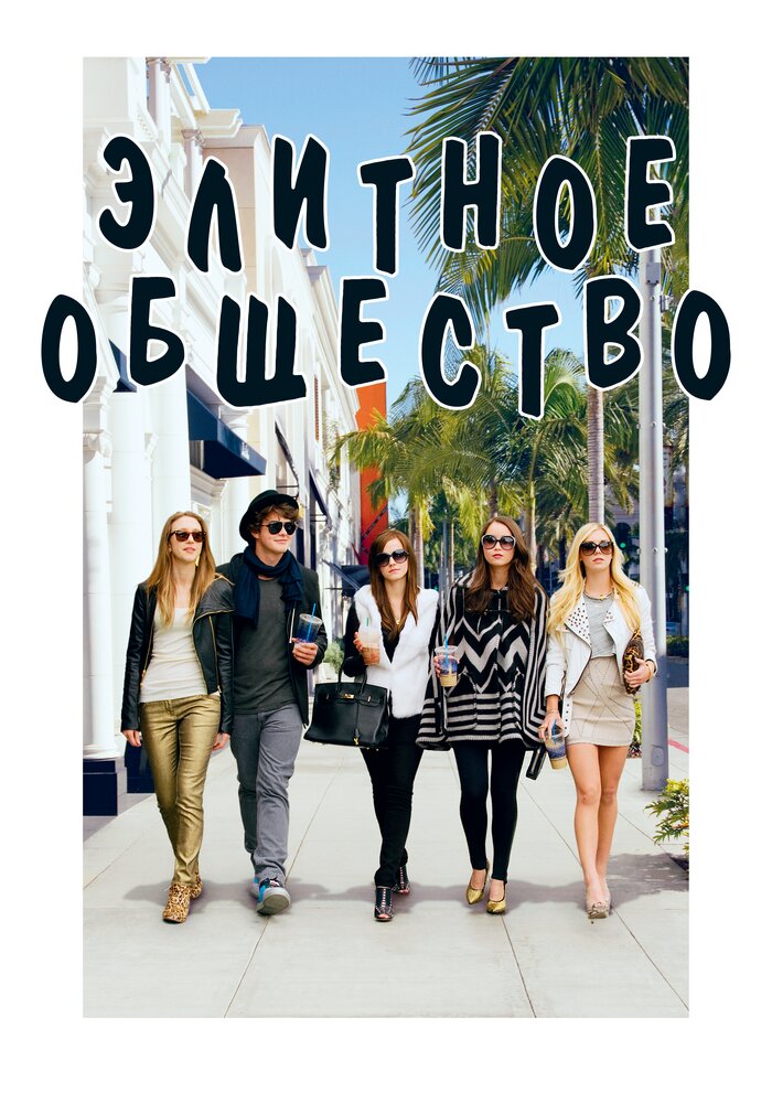 Постер: Элитное общество (2013)
