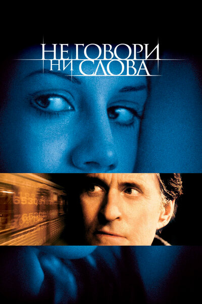 Постер «Не говори ни слова» (2001)