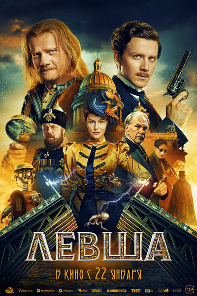 Постер «Левша» (2026)