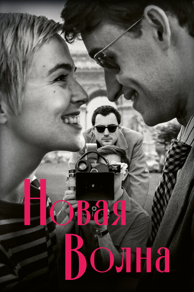 Постер «Новая волна» (2025)