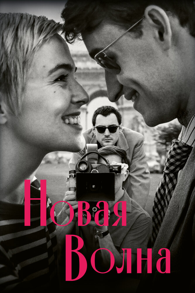 Постер: Новая волна (2025)