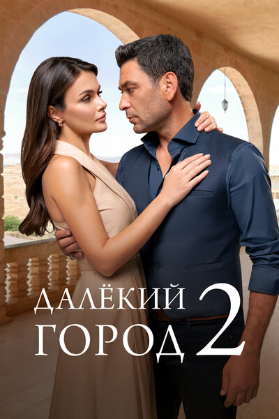 Постер «Далекий город» (2024)