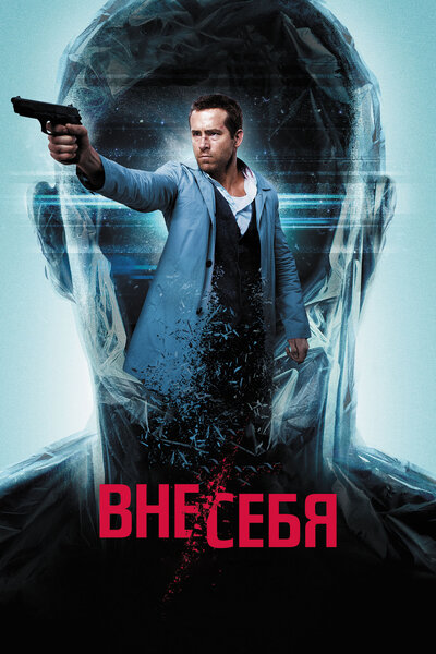 Постер «Вне/себя» (2015)