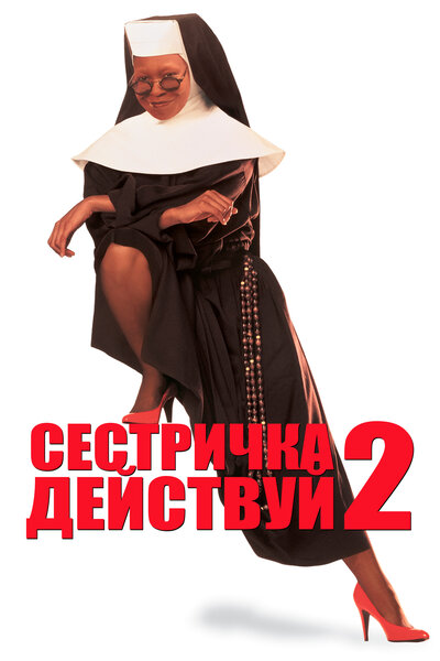 Постер «Сестричка, действуй 2» (1993)