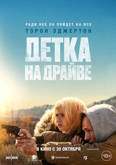 Постер «Детка на драйве» (2025)