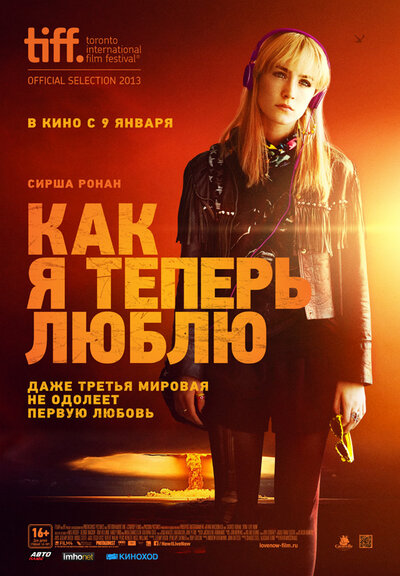 Постер «Как я теперь люблю» (2013)
