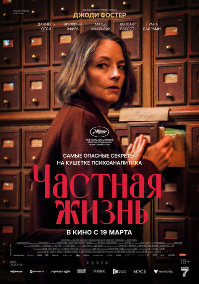 Постер «Частная жизнь» (2025)