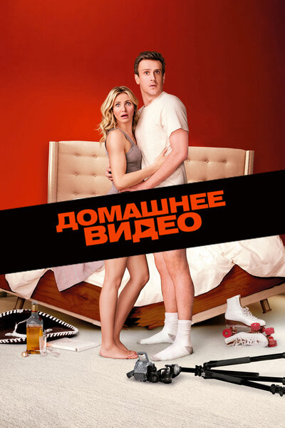 Постер «Домашнее видео» (2014)