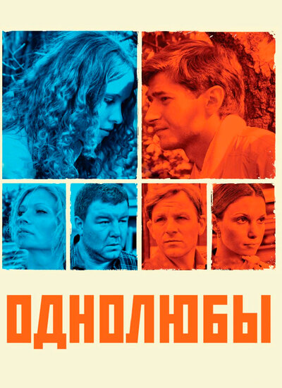 Постер «Однолюбы» (2012)