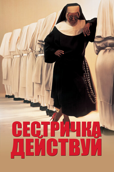 Постер «Сестричка, действуй» (1992)
