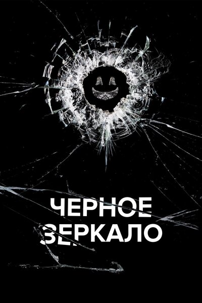 Постер «Черное зеркало» (2011)