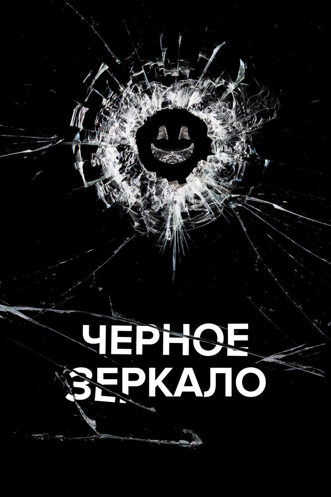 Постер: Черное зеркало (2011)