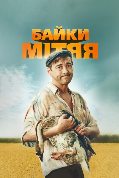 Постер «Байки Митяя» (2012)