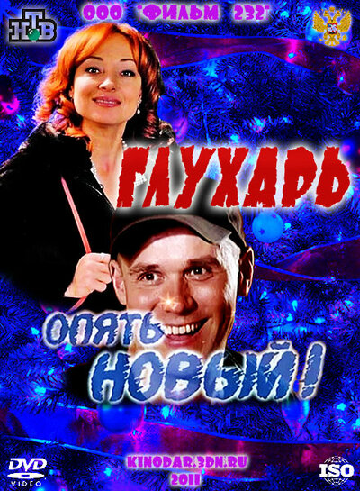 Постер «Глухарь. «Опять Новый!»» (2011)