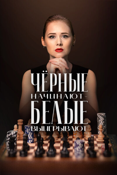 Постер «Чёрные начинают – белые выигрывают» (2024)