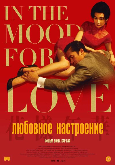 Постер «Любовное настроение» (2000)
