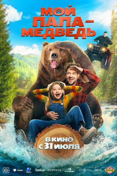 Постер «Мой папа — медведь» (2025)