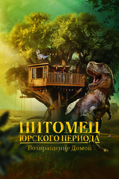 Постер «Питомец Юрского периода. Возвращение домой» (2024)