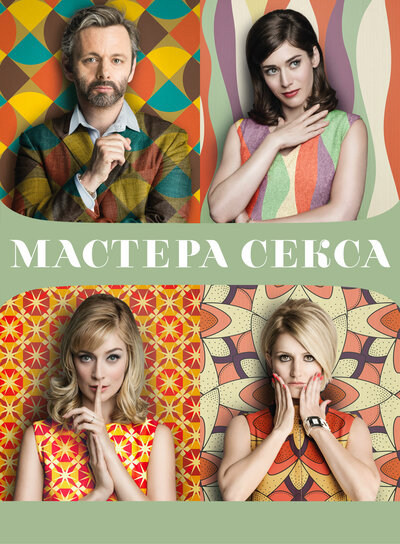 Постер «Мастера секса» (2013)