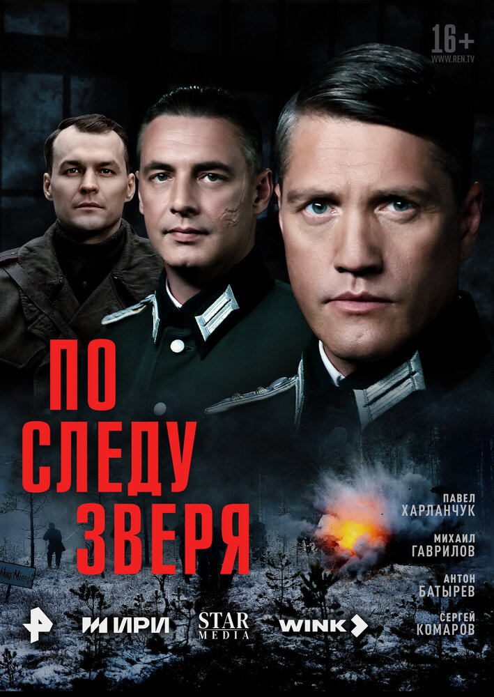 Постер: По следу зверя (2025)