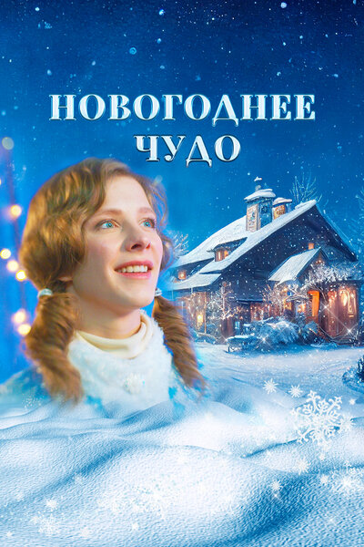 Постер «Новогоднее чудо» (2024)