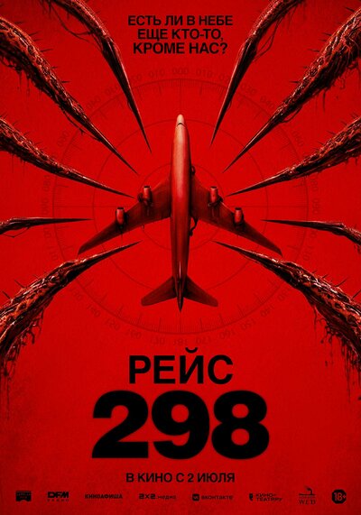 Постер «Рейс 298» (2026)