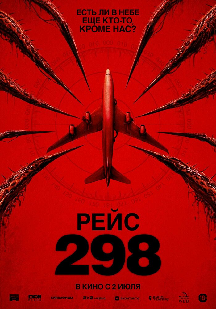 Постер: Рейс 298 (2026)