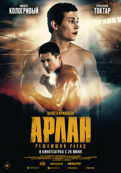 Постер «Арлан. Решающий раунд» (2024)
