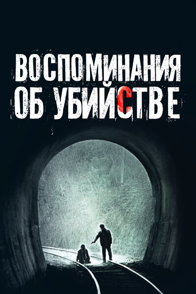 Постер «Воспоминания об убийстве» (2003)