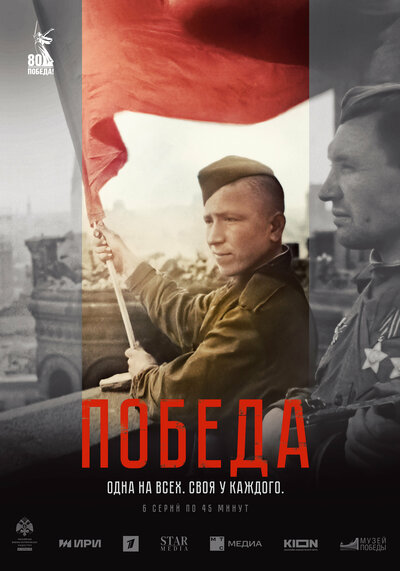 Постер «Победа» (2025)