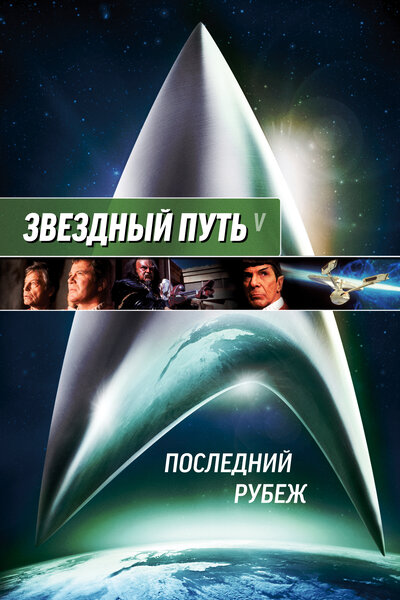 Постер «Звездный путь 5: Последний рубеж» (1989)