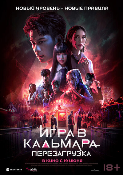 Постер «Игра в кальмара: Перезагрузка» (2024)