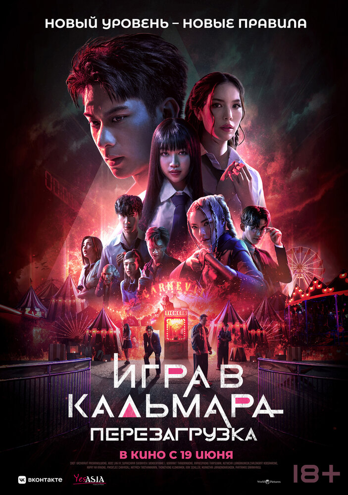 Постер: Игра в кальмара: Перезагрузка (2024)