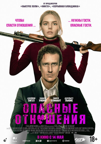 Постер «Опасные отношения» (2026)