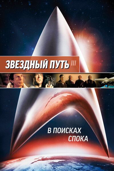 Постер «Звездный путь 3: В поисках Спока» (1984)