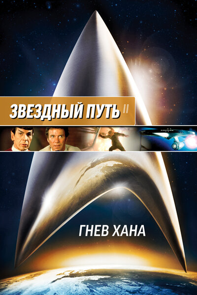 Постер «Звездный путь 2: Гнев Хана» (1982)