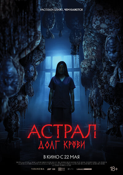 Постер «Астрал: Долг крови» (2024)