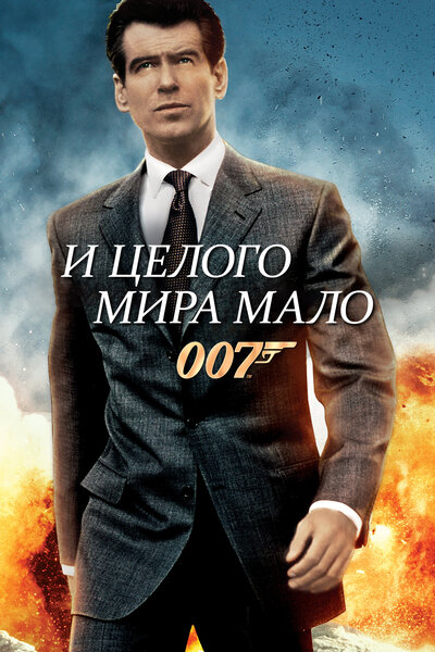 Постер «И целого мира мало» (1999)