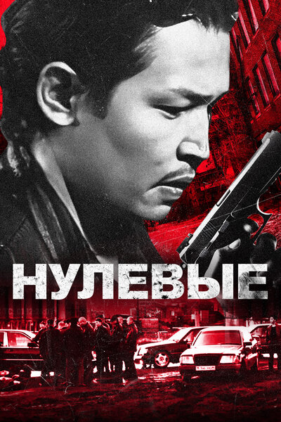 Постер «Нулевые» (2024)