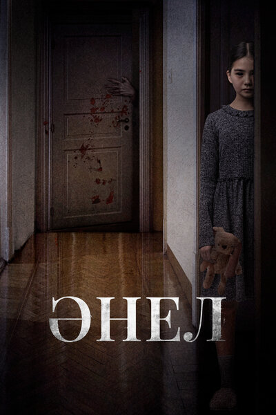 Постер «Анель» (2024)