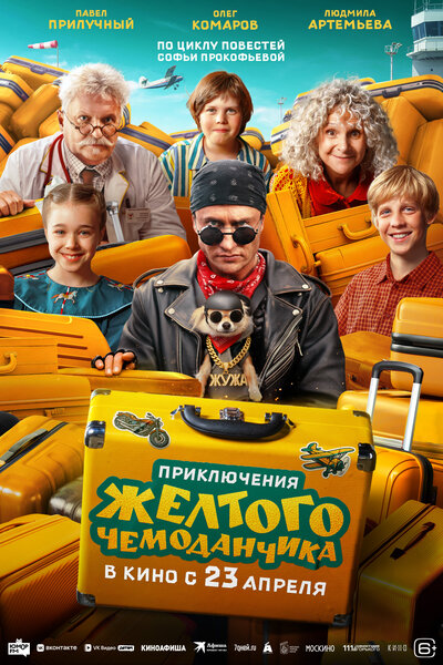 Постер «Приключения желтого чемоданчика» (2026)