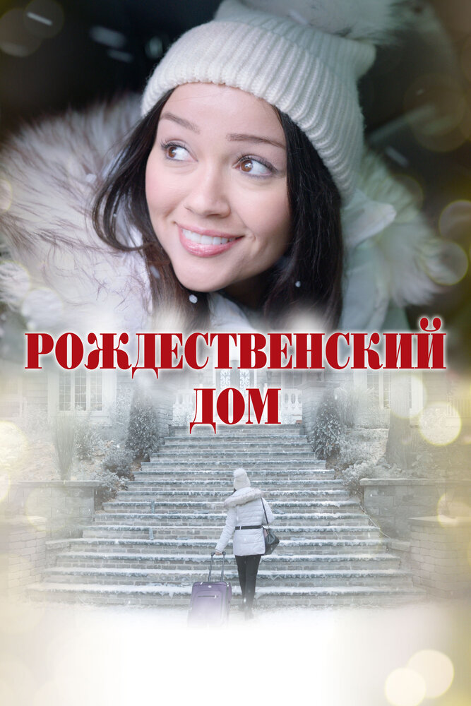 Постер: Рождественский дом (2024)