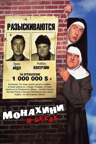 Постер «Монахини в бегах» (1990)