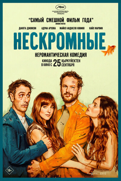 Постер «Нескромные» (2025)