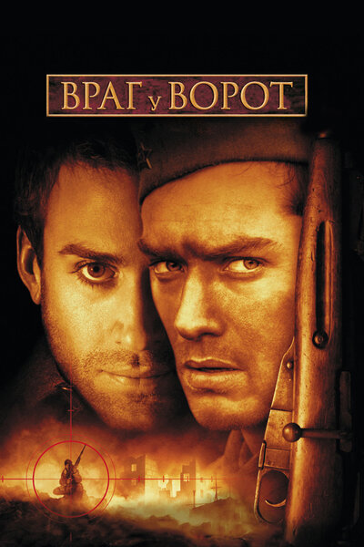 Постер «Враг у ворот» (2001)