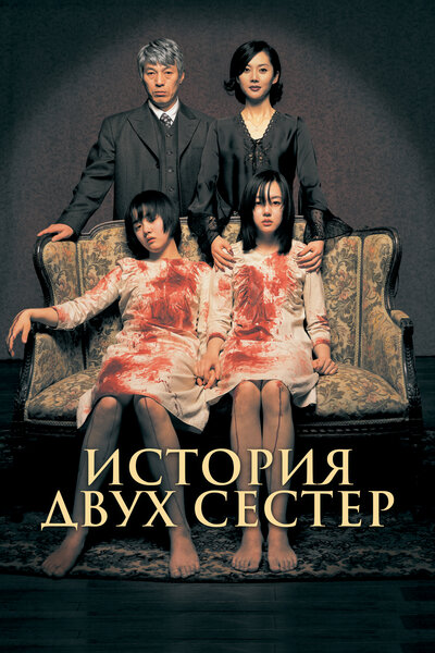 Постер «История двух сестёр» (2003)