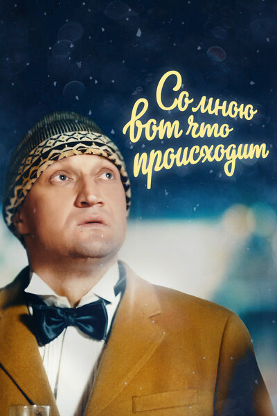 Постер «Со мною вот что происходит» (2012)