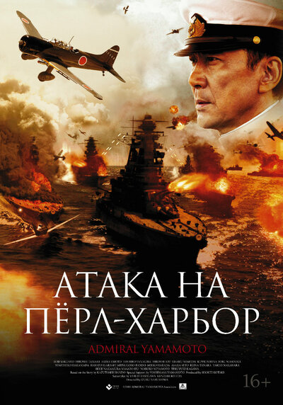 Постер «Атака на Пёрл-Харбор» (2011)